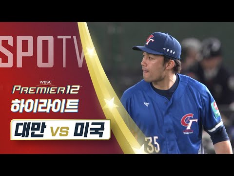 대만 vs 미국 하이라이트 [슈퍼라운드]