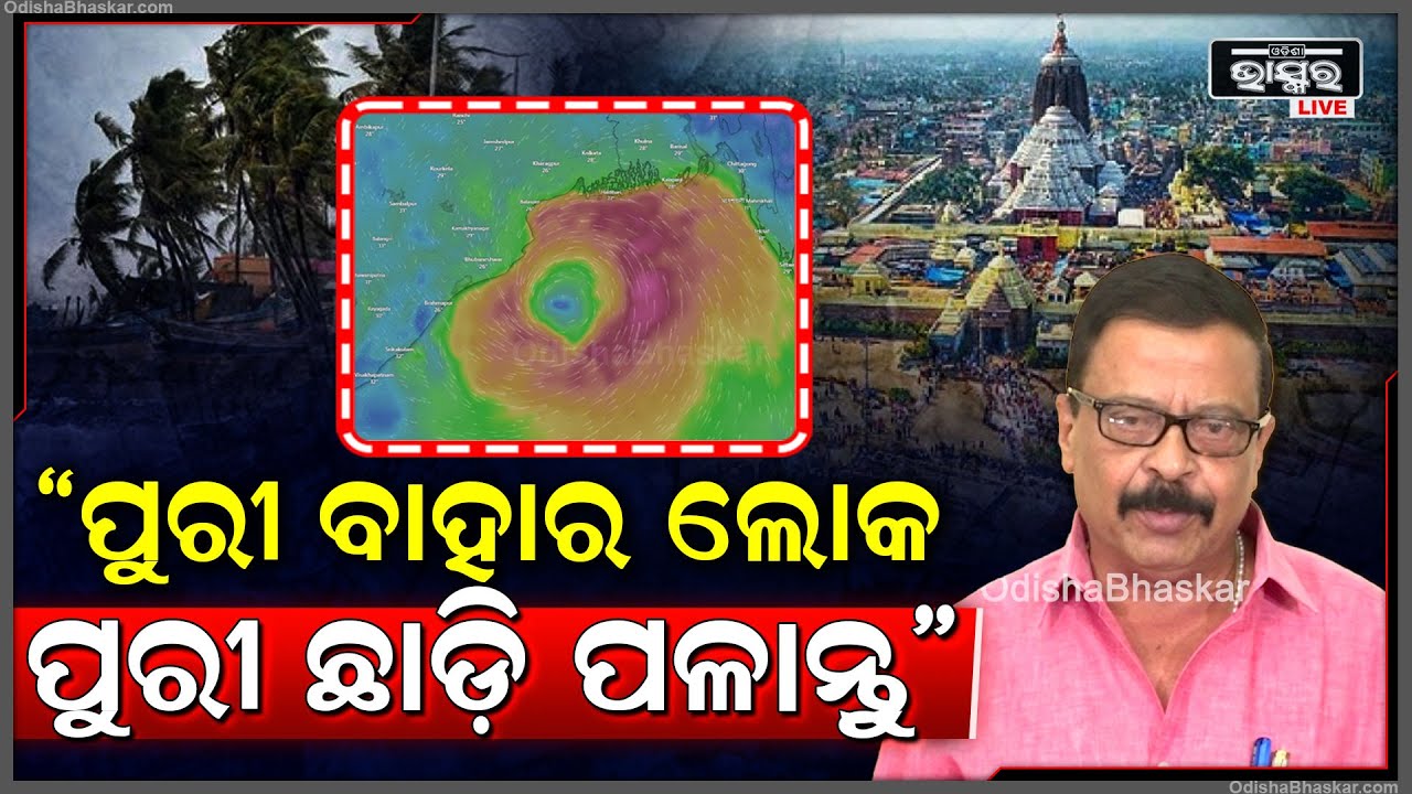 "ଆସନ୍ତାକାଲିଠାରୁ ଯେଉଁ ବାହାର ଭକ୍ତ ମାନେ ପୁରୀରେ ଅଛନ୍ତି ,ସେମାନେ ପୁରୀ ଛାଡି ପଳାନ୍ତୁ "ସୁରେଶ ପୂଜାରୀ