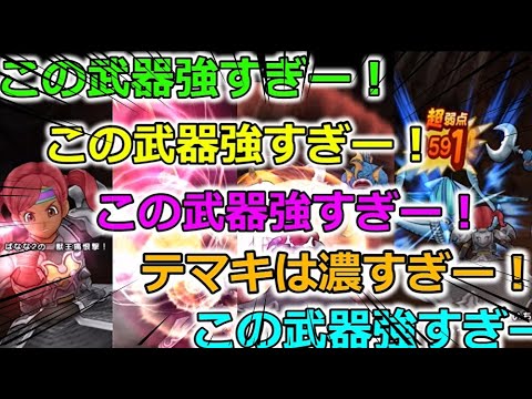 【ドラクエウォーク】この武器強すぎー！この武器強すぎー！この武器強すぎー！テマキは濃すぎー！