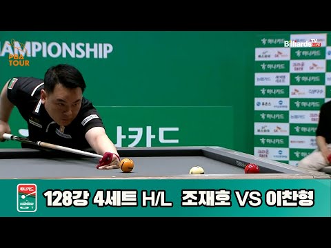 조재호vs이찬형 128강 4세트 HL[하나카드 PBA챔피언십]