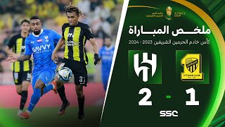 ملخص مباراة الاتحاد 1 – 2 الهلال – كأس خادم الحرمين الشريفين