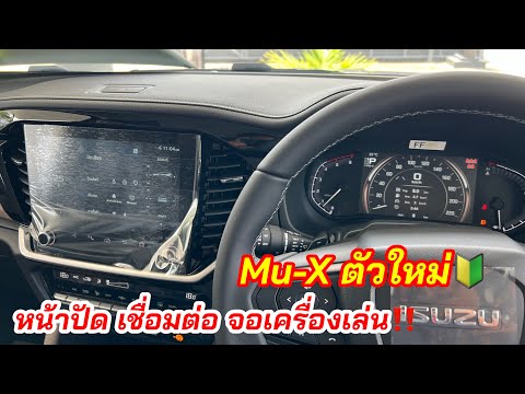 เปิด-ปิดระบบง่ายขึ้นMu-Xตัว