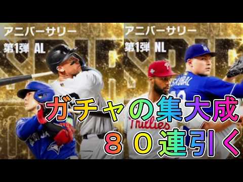 【メジャスピ】早くも今シリーズ集大成!?アニバーサリー第1弾80連引く【MLB PRO SPIRIT】