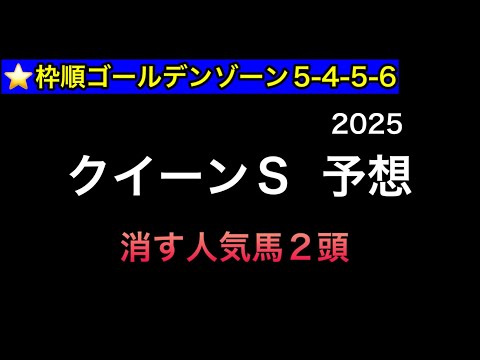 【競馬予想】　クイーンステークス　予想　2025