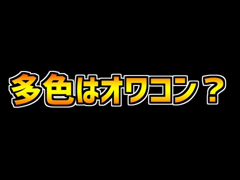 現環境において多色は救われない？これからについて考えてみた【パズドラ】