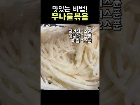 자작자작 맛있는 무나물볶음 #shorts