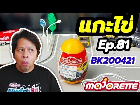 แกะไข่รถเหล็กมาจอเร็ตEp81คันเด แกะไข่รถเหล็กมาจอเร็ตEp81คันเด
