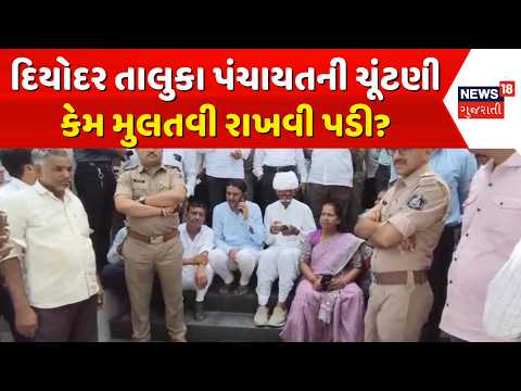 Deodar Panchayat Pramukh Election News: દિયોદરમાં તા. પં. પ્રમુખની ચૂંટણી રહી મુલતવી | Congress