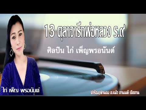 13ตุลาจารึกห่อหลวงร๙ศิลปิน