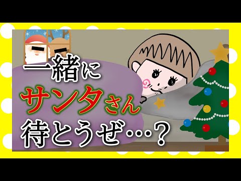 もうすぐクリスマスだし一緒にサンタさん待ち伏せしない？