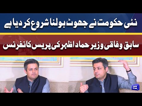 New Hukumat Ne Jhoot Bolna Shuru Kar Diya | Former Federal Minister Hammad Azhar Press Conference