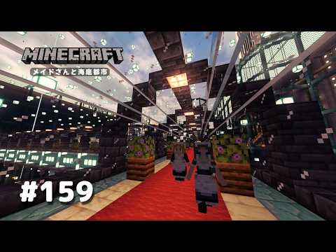 メイドさんと海底都市 Part159 #ゆっくり実況 #Minecrft