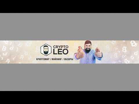 Крипто Стрим с Лео Давидом и Иваном