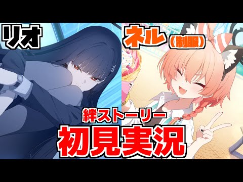 【ストーリー実況】リオ＆ネル（制服）絆ストーリー【ブルアカ】