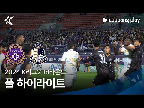 [2024 K리그2] 18R 안양 vs 서울E 풀 하이라이트