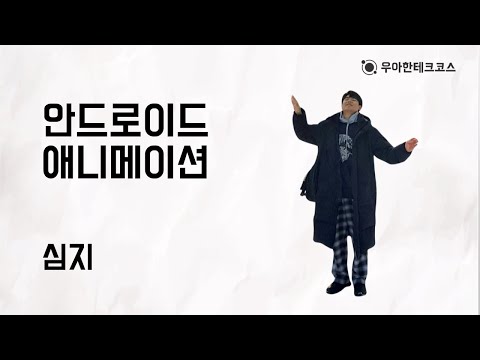 [10분 테코톡] 심지의 안드로이드 애니메이션