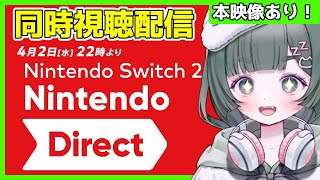 【本編映像合成済】スイッチ2！同時視聴配信！【Nintendo Direct: Nintendo Switch 2 - 2025.4.2】