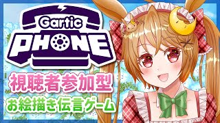 【#GarticPhone】みんなで楽しくお絵描き伝言ゲーム【参加型 #ガーティックフォン】