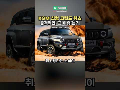 KGM 신형 코란도 취소.. 충격적인 그 이유는?