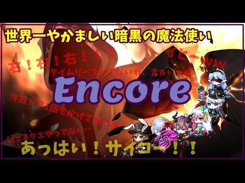 世界一やかましい暗黒の魔法使い Extreme Encore【メイプルストーリー】