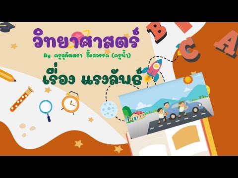 ป.5-:-แรงลัพธ์ ป.5-:-แรงลัพธ์