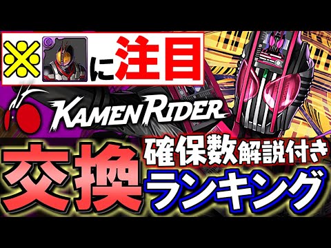 【注目はファイズ】仮面ライダーコラボ 交換ランキング&確保数解説!!微課金目線で徹底解説します。【パズドラ】
