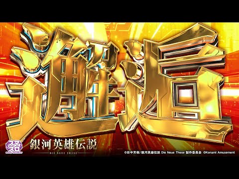 【公式】 スマスロ 銀河英雄伝説 Die Neue These プロモーションムービー