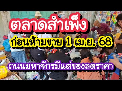 สำเพ็งก่อนยกเลิกหาบเร่แผงลอย