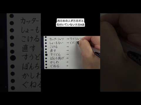 西日本の人が方言だと気付いていない方言8選