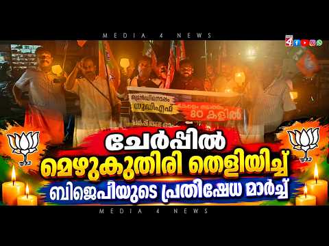 ചേർപ്പിൽ മെഴുകുതിരി തെളിയിച്ച് ബി.ജെ.പിയുടെ പ്രതിഷേധ മാർച്ച്