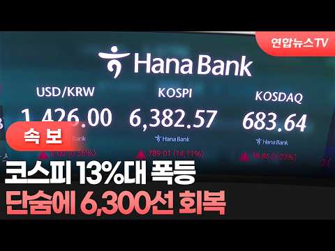 [속보] 코스피 13%대 폭등…단숨에 6,300선 회복 / 연합뉴스TV (YonhapnewsTV)