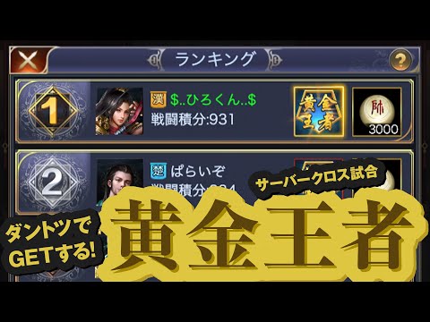 「黄金王者」タイトルも獲る！！／中級【いくさば】