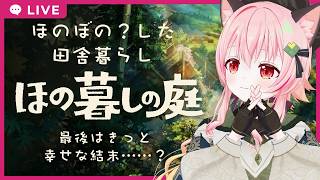 【#ほの暮しの庭】21　2年目春17日目から！ついに、決断の日が……！？【フルボイス実況/ネタバレあり】