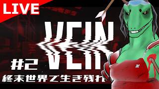 【VEIN】3D版ゾンボイド！？ゾンビだらけの街で生存せよ＃2【翁とかげ】
