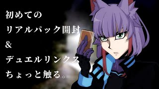 【遊戯王】おい、デュエルしろよ｜初めて買ったパックを向いてデュエルリンクスを起動する【 女性 Vtuber 生放送】
