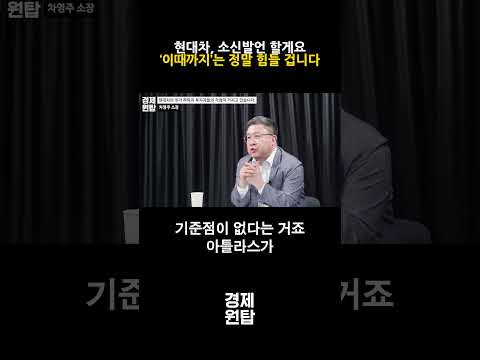 "제가 현대차 관련 소신발언 한번 할게요", ‘이때까지’는 <strong>정말</strong> 힘들 겁니다 ( 차영주 <strong>소장</strong> )