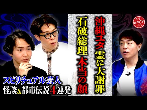 【スピリチュアル芸人2人の不可思議現象ファイル!!】はやともとめくるが怪談&都市伝説4選!!