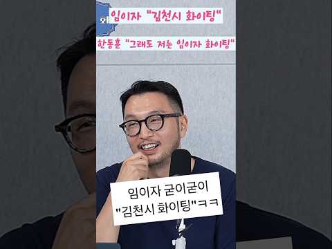 대동훈 "그래도 저는 임이자 <strong>화이팅</strong>" #한동훈 #김정현 #김도형