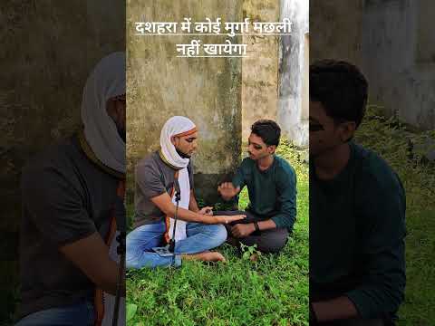 दशहरा में मुर्गा मछली नहीं खायेगा