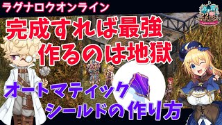 【RO】正しく作れれば超強い！オートマティックシールドの作り方解説！