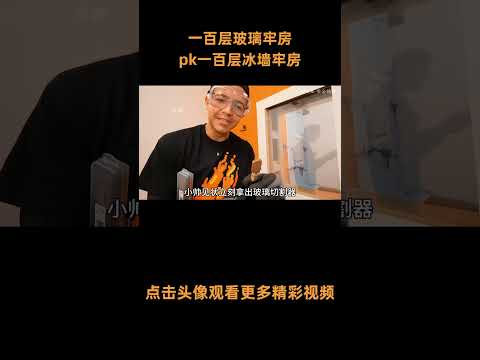 一百层玻璃牢房pk一百层冰墙牢房 #综艺 #解说 #解說 poster