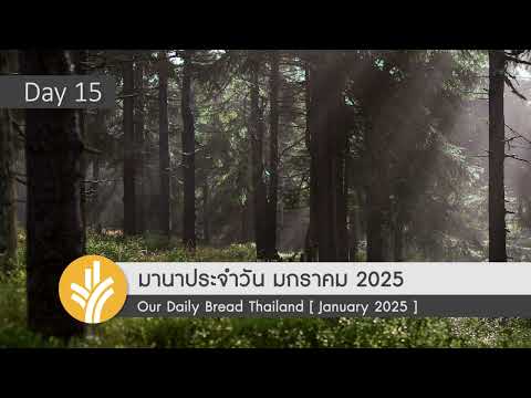 มานาประจำวัน15January2025ก