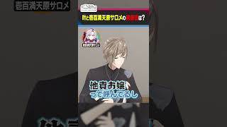 叶の壱百満天原サロメへの印象が最悪すぎる…？ #くろなん #shorts 【ChroNoiR公式切り抜き】
