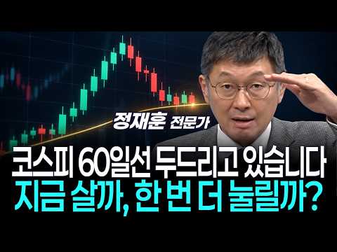 코스피 60일선 두드리고 있습니다…지금 살까, 한 번 더 눌릴까?