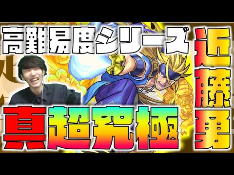 【モンスト】最高難易度シリーズ。《超究極：真近藤勇》初見攻略【ぺんぺん】