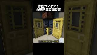 作成カンタン！自動防具装備装置 #minecraft #shorts
