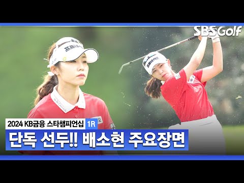 [2024 KLPGA] 시즌 3승을 넘어 ‘메이저 타이틀’까지?! 미친 듯이 치고 올라가는 단독 선두 배소현(-5) 주요장면ㅣKB금융 스타챔피언십 1R