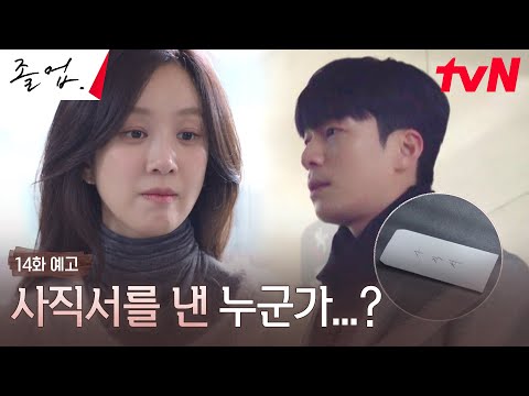 [14화 예고 Full] 비밀연애 발각된 정려원X위하준! 사직서 낸 사람은...? #졸업 EP.14