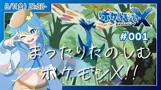🔴【ポケモンXY】Z-Aに向けてストーリーをおさらい！？　まったり楽しむポケモンX！　#001【VTuber/輝羅星そらの】