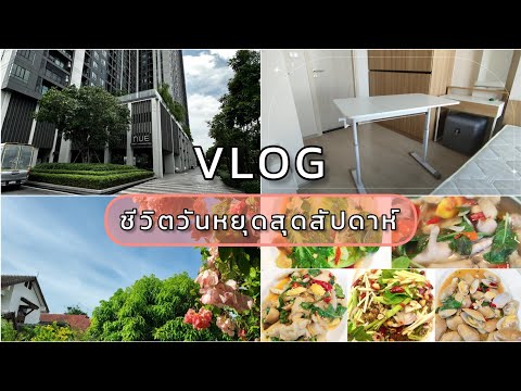 VLOG|วันหยุดนี้ทำอะไรบ้าง🌈เ